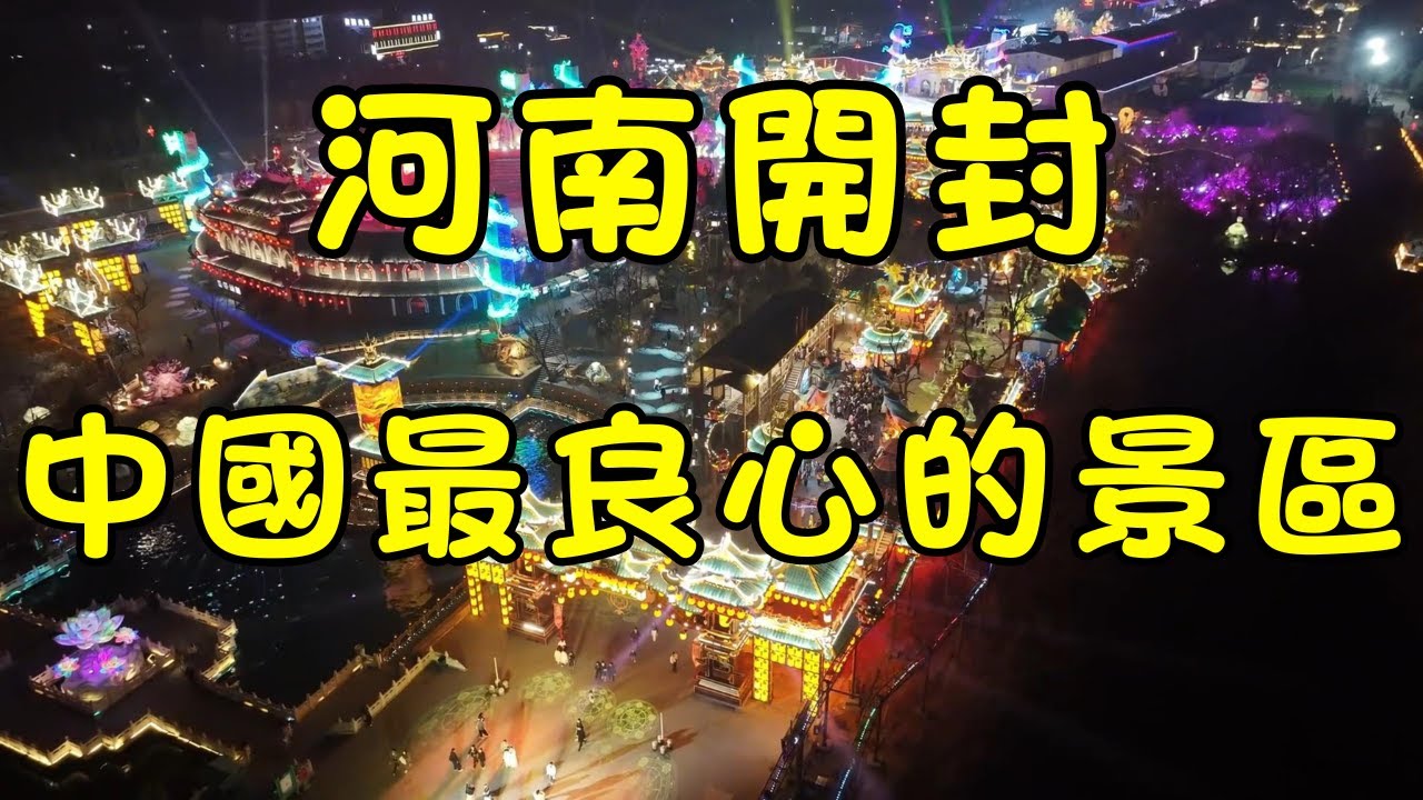 🔥【80元玩3天】中國最良心景區河南開封！600+場演出、1.5元礦泉水！萬歲山武俠城驚喜體驗 😱💰