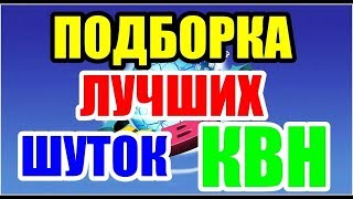 Лучшие шутки Высшей лиги КВН  Крылатые, легендарные, ушедшие в народ