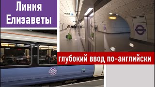 Линия Елизаветы в метро Лондона: королева с помпой открыла, а потом отправилась в последний путь