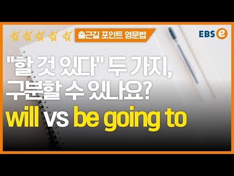 <strong>미래시제</strong> will과 be going to 구분하기✔️✔️_한일의 포인트영문법 61강