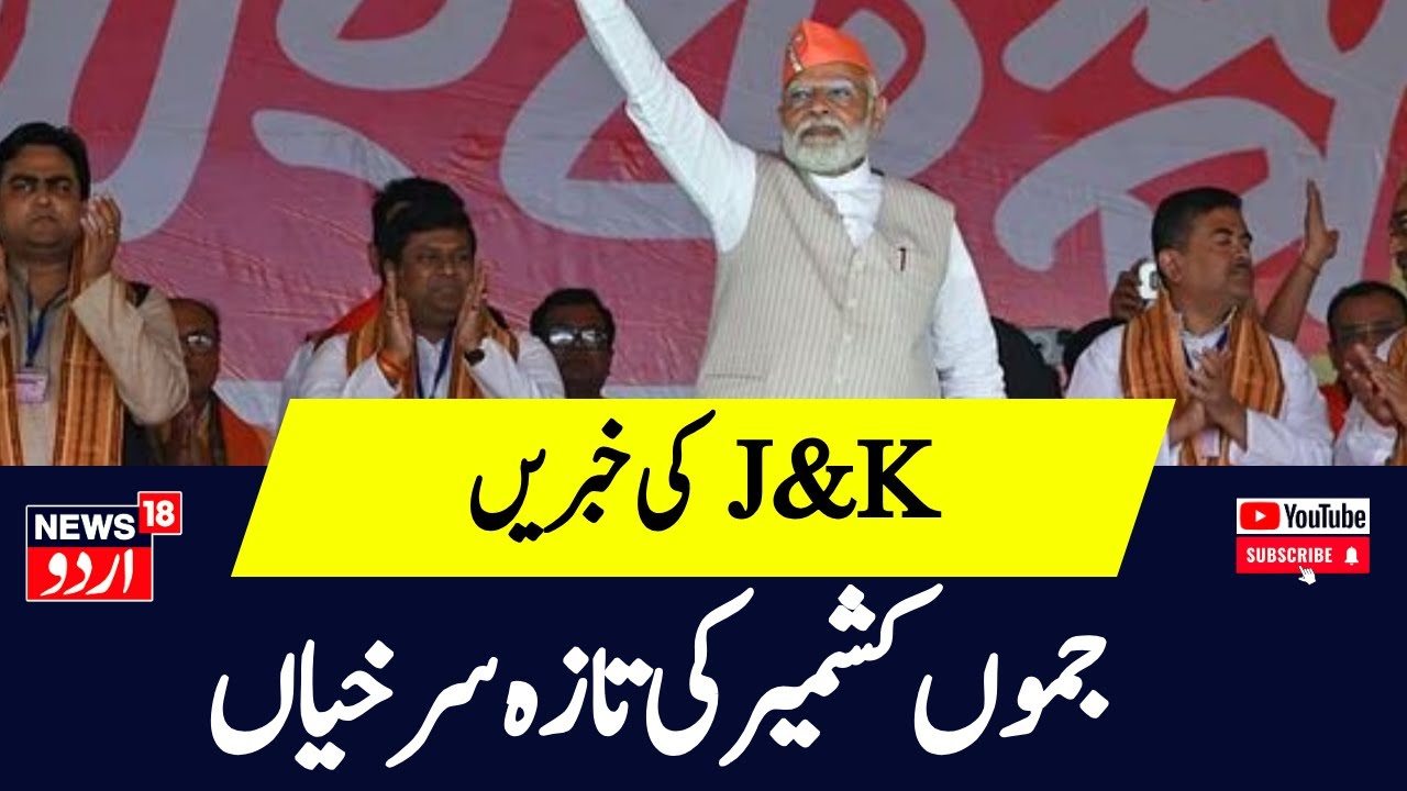 Top Headlines Of Jammu Kashmir | J&K Politics | BJP | NC | Srinagar | News18 Urdu