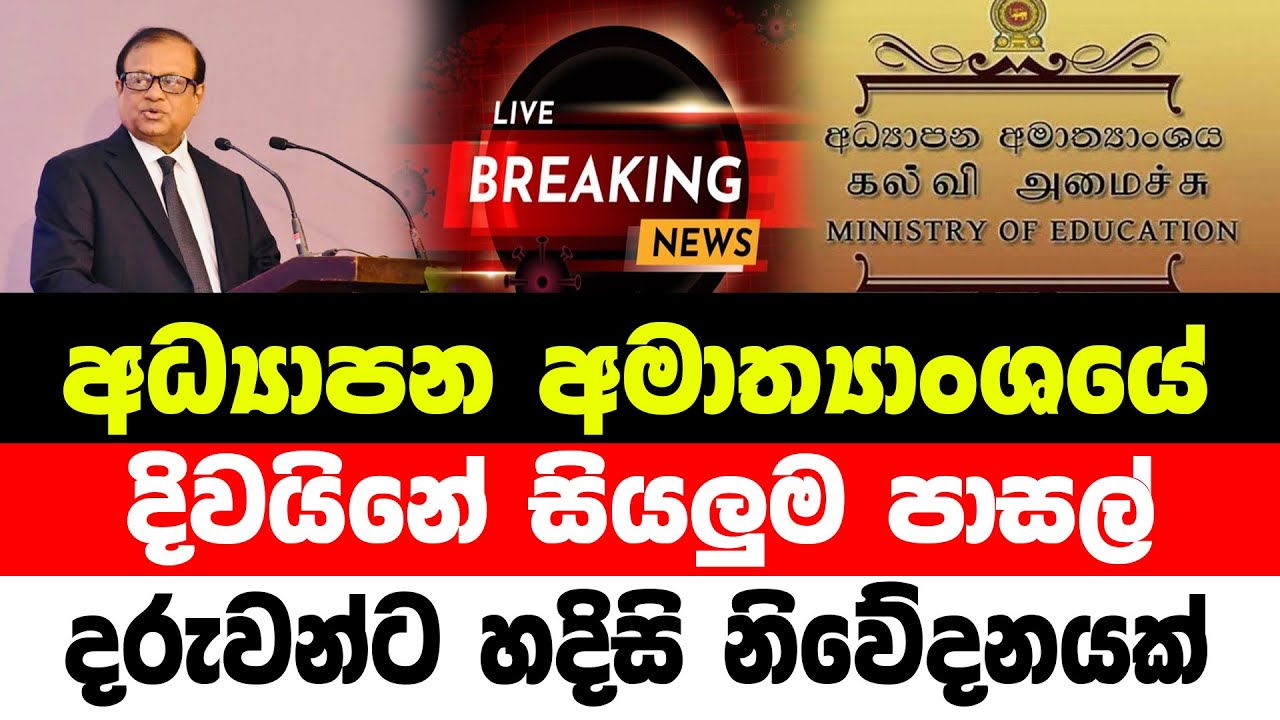 breaking-new-today-school-reopen-date-in-sri-lanka-hiru-news-today