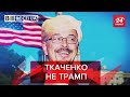 Кузня кадрів Ткаченка, Вєсті.UA, 2 червня 2020