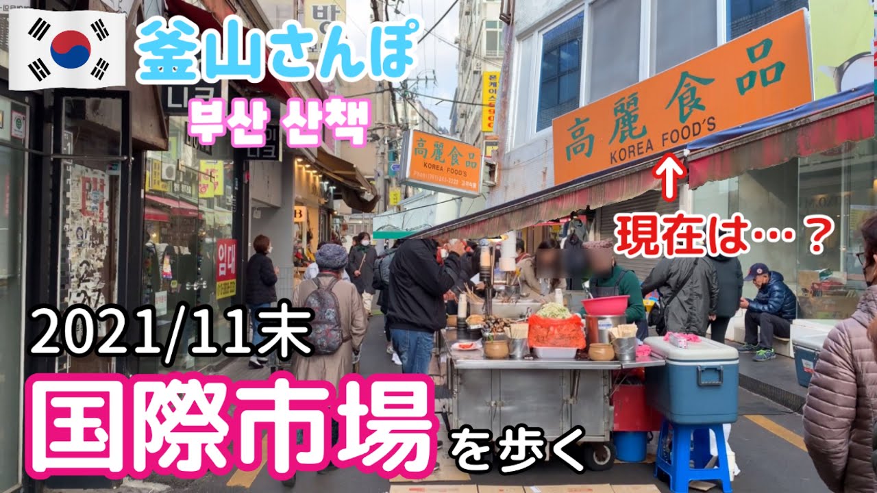 釜山の国際市場に活気が…！アリラン通り、ファッション通りなど人気観光地の現在やいかに【釜山さんぽ】 vol.84