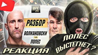 видео: YONTAGONIST смотрит UFC 314: Волкановски vs Лопес | Технический Разбор. Кто Фаворит? - ЖЁСТКИЙ БОЙ ! картинка: YONTAGONIST смотрит UFC 314: Волкановски vs Лопес | Технический Разбор. Кто Фаворит? - ЖЁСТКИЙ БОЙ !