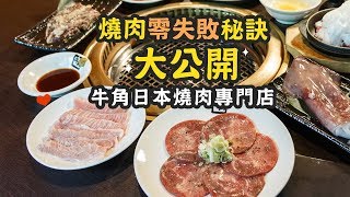 【Mobile01】燒肉零失敗秘訣大公開 X 牛角日本燒肉專門店