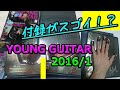 young guitar(ヤングギター)2016年1月号の付録=手形がスゴイ件