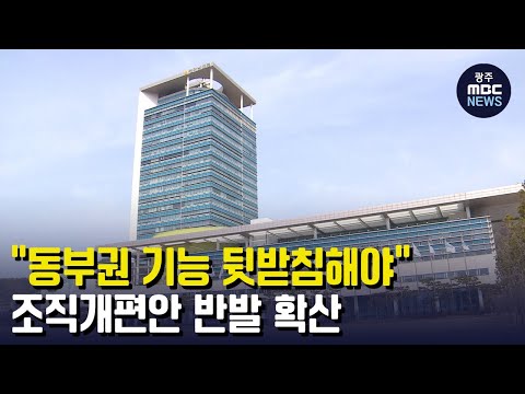 &amp;quot;<strong>동부권</strong> 기능 뒷받침해야&amp;quot;...조직개편안 반발 확산 (뉴스데스크 2023.4.20 광주MBC)