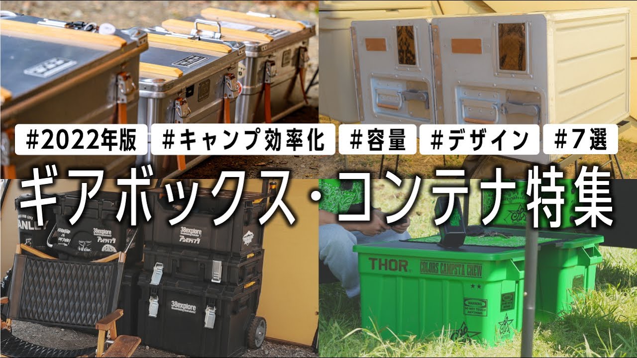 キャンプ収納BOX　ギアボックス キャンプギア収納】ギアを綺麗に収納するためのマルチギア