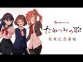 ANIPLEX.EXE 3rd projectã€ŽãŸã­ã¤ã¿ã®æ­Œã€ç™ºè¡¨è¨˜å¿µç•ªçµ„