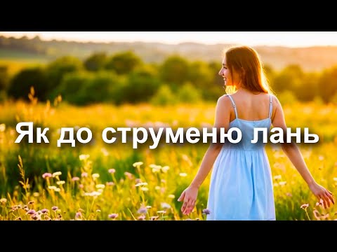 Як до струменю лань Пісня туги за Богом