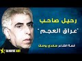 وفاة الشاعر سعدي يوسف الشيوعي الأخير لماذا سجن وماذا قال عن سقوط صدام ولماذا وصف وطنه بعراق العجم