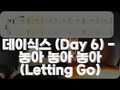 놓아 놓아 놓아 (Letting Go) - 데이식스 (Day 6)
