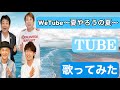 WeTube〜夏やろうの夏〜/TUBE(歌ってみた)