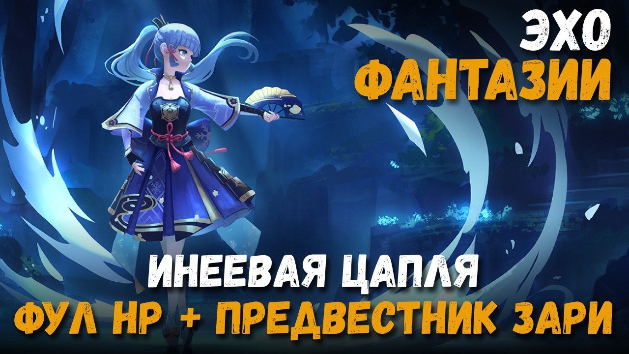 Эхо фантазии Аяки: Инеевая цапля. Советы, фул HP, запас по времени и синее оружие. Genshin Impact
