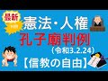 憲法人権・孔子廟最新判例【2021年版】（行政書士試験＆公務員試験）