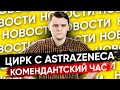 🇩🇪 Введение комендантского часа, переименование AstraZeneca, что дальше? Новости Германии