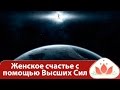 Как создать женское счастье с помощью Высших Сил, вебинар Маргариты Мураховской