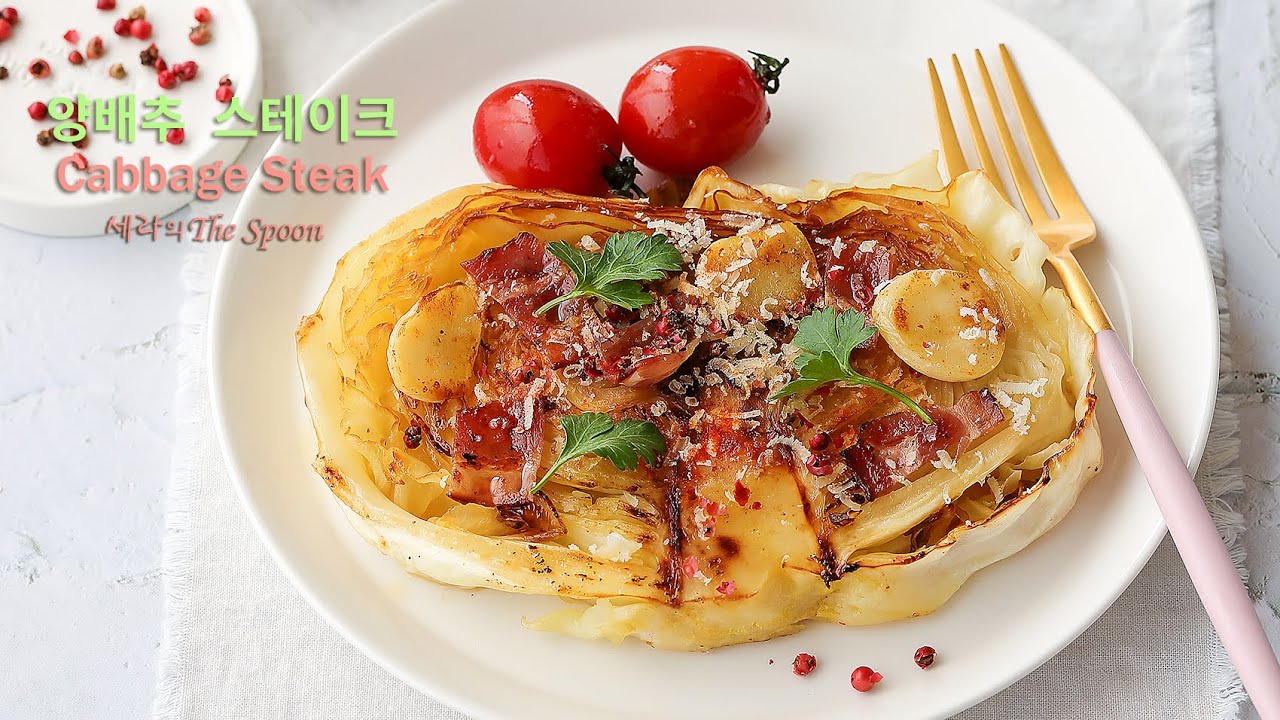 양배추 스테이크 만들기 레시피 발사믹소스 양배추요리