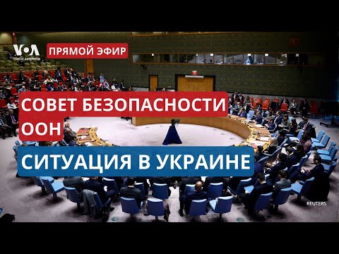 Заседание Cовета Безопасности ООН по Украине. ПРЯМОЙ ЭФИР