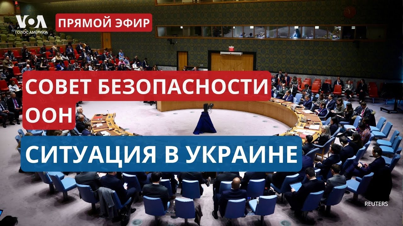 ⁣Заседание Cовета Безопасности ООН по Украине. ПРЯМОЙ ЭФИР