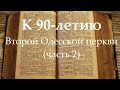 К 90-летию Второй Одесской церкви (часть 2) Вербное воскресенье, 2005 год