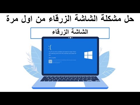 حل مشكلة الشاشة الزرقاء في ويندوز 10