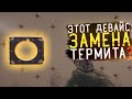 НУЖЕН ЛИ ТЕПЕРЬ ТЕРМИТ КОГДА ЕСТЬ ЭТОТ ДЕВАЙС в Rainbow Six Siege ?