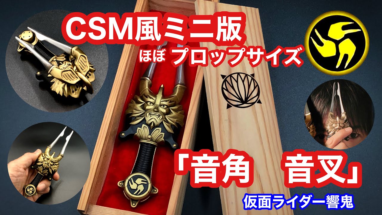 プレミアムバンダイCSM風ミニ版「変身/音叉/音角」天美あきらサイズ