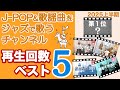 ジャズで日本語の曲を歌うチャンネル 再生回数ベスト5 2025年上半期 1位はあの曲!