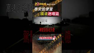 忤惡!國道連續每天車禍 駕駛竟都昏迷失憶... @cti52oz  #老z調查線  #shorts