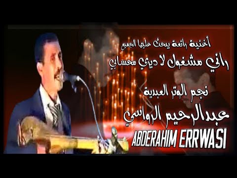 عبدالرحيم الرواسي   لكان اليوم راني مشغول لا ديري محسابي أغنية رائعة بزاف