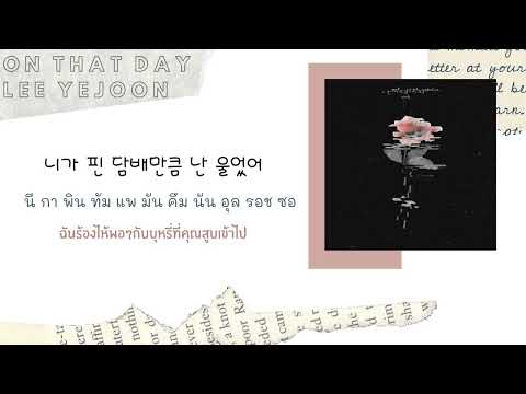 [Sub thai]Lee Yejoon(이예준) _ On That Day(그날에 나는 맘이 편했을까)