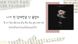 [Sub thai]Lee Yejoon(이예준) _ On That Day(그날에 나는 맘이 편했을까)