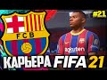 FIFA 21 КАРЬЕРА ЗА БАРСЕЛОНУ |#21| - ХОЛЛАНД ВОЗВРАЩАЕТСЯ!!! |ЭТУ БАРСЕЛОНУ НЕ ОСТАНОВИТЬ