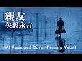 【 親友 | 矢沢永吉 】作詞:山川啓介 作曲:矢沢永吉 原曲歌唱:矢沢永吉