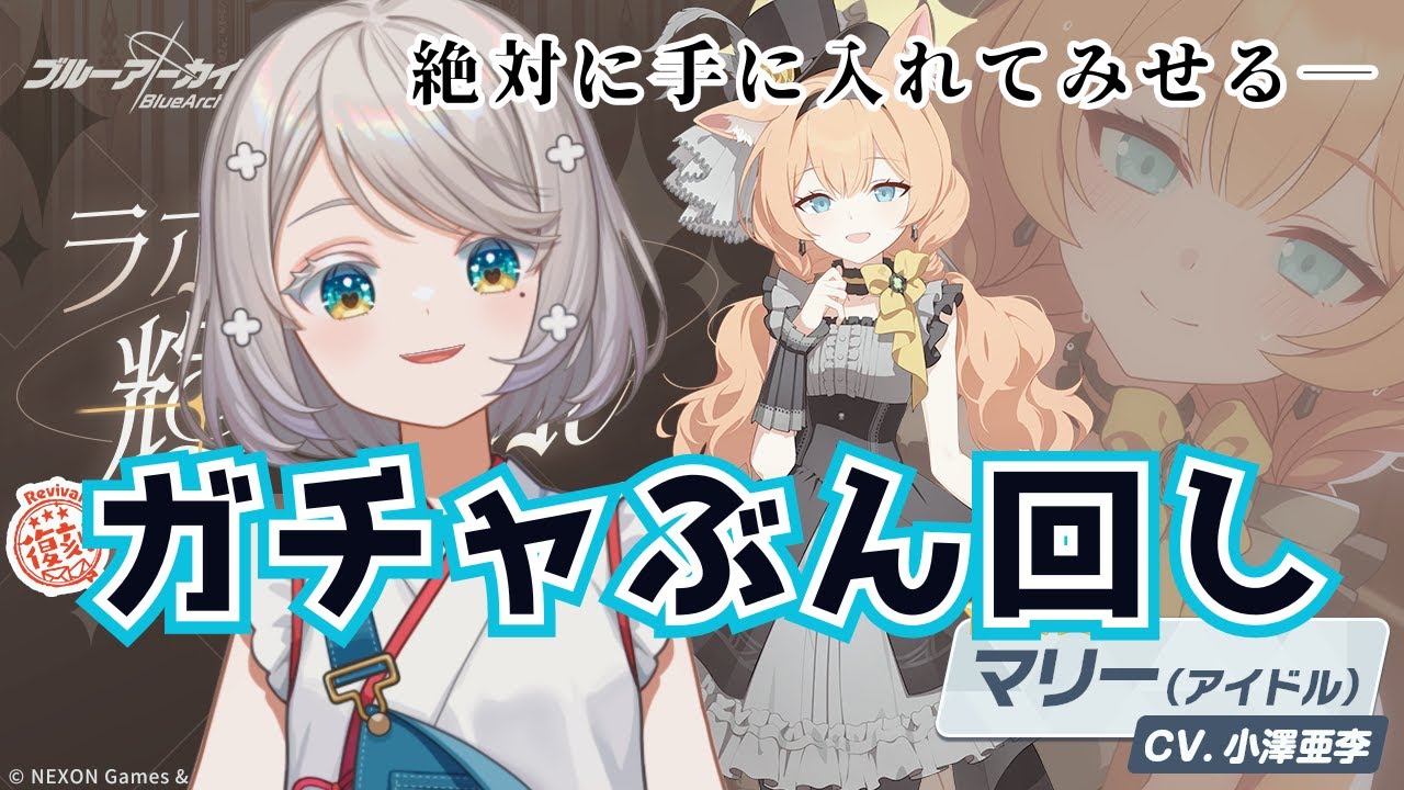 #104【 #ブルアカ 】アイドル組ガチャぶん回し!【 #ゲーム実況 】 #104【 #ブルアカ 】アイドル組ガチャぶん回し!【 #ゲーム実況 】