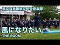 【吹奏楽】風になりたい（THE BOOM） －航空自衛隊航空中央音楽隊
