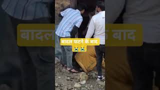 आपदा के निशान,, बादल फटने से हुआ नुक़सान।। #uttarakhand #cloudburst @Veerpahaditraveller