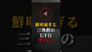 鮮明過ぎる、三角形のUFOがヤバい