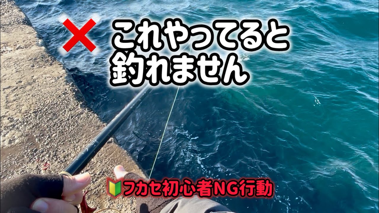 [フカセ釣り]絶対やるな！初心者が無意識にやっている釣れない原因4選