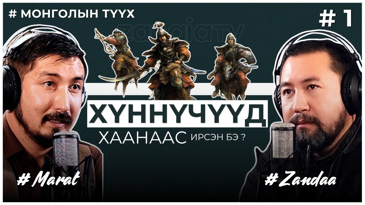 МОНГОЛЫН ТҮҮХ #1 Хүннүчүүд хаанаас ирсэн бэ?