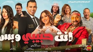 فيلم عربى انت حبيبي و بس - افلام مصرية 2021 شاشه كامله