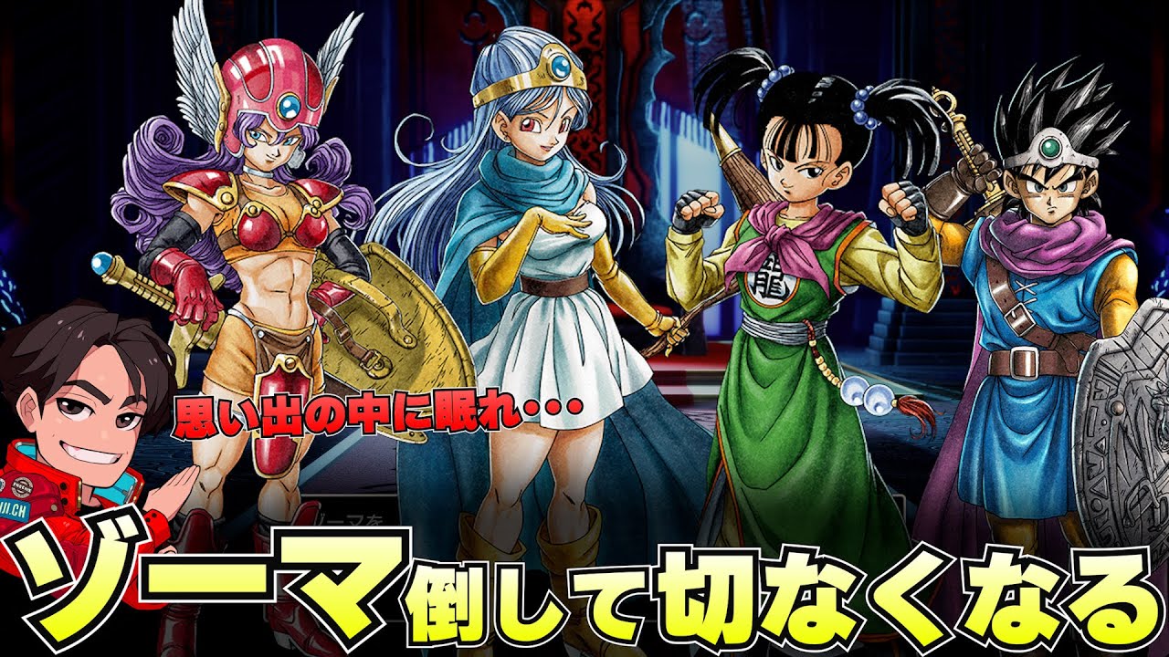 Dragon Quest III] Let's go defeat Zoma! A man who becomes sad when