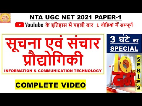 ICT Information and Communication Technology सूचना और संचार प्रौद्योगिकी Ugc net 2021 MARATHON