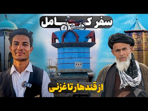 دیدنی ها از قندهار تا غزنی     