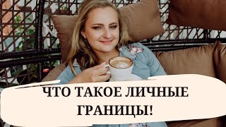 Что такое личные границы?