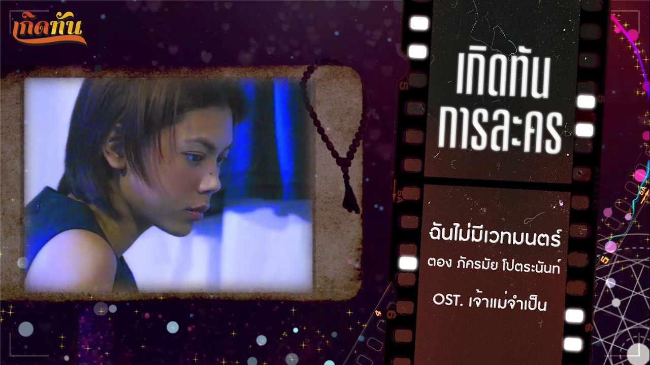 ปกเพลง ฉันไม่มีเวทมนตร์ (ละคร เจ้าแม่จำเป็น) — TONG PAKKARAMAI