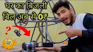 आज से आपका घर 🏡 का बिजली बिल [ 0 ₹ ] इस जुगाड़ जरनेटर 💡 से लाखों रुपए 💵 के बचत How to make