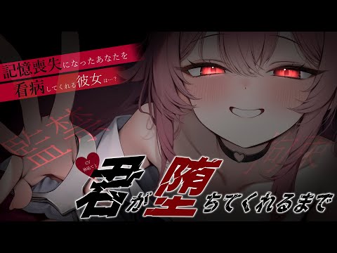 【男性向け/ヤンデレ】記憶喪失になったあなたを彼女(?)が看病してくれるが...?¦ストーカー/拘束/監禁¦CV:神凪てと【黒3dio / #Vtuber】 #男性向けシチュエーションボイス